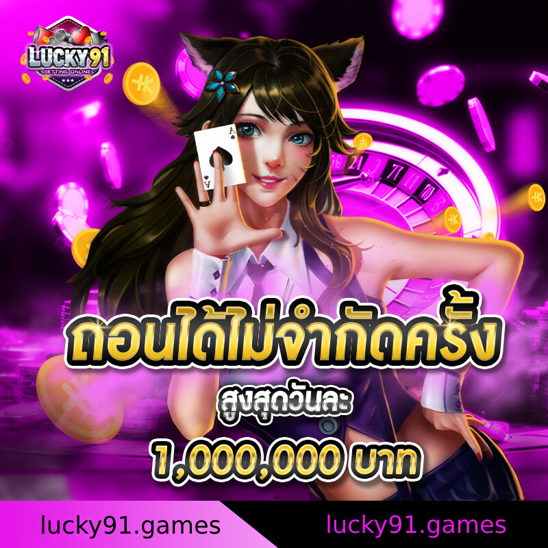 lucky91 ทาง เข้า